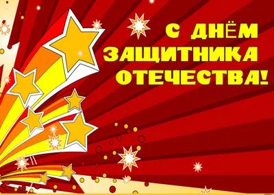 23 февраля :: день рождения / смешные картинки и другие приколы: комиксы,  гиф анимация, видео, лучший интеллектуальный юмор. картинки