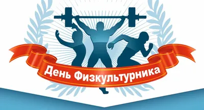 С днем физкультурника! - Спортивная Федерация Биатлона, Санкт-Петербург картинки