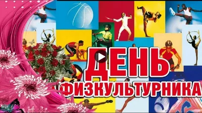 День ФИЗКУЛЬТУРНИКА Прикольные Поздравления с Днем физкультурника Музыка...  | Открытки, Визитки салона, Видео картинки