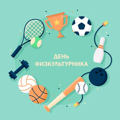 День физкультурника картинки