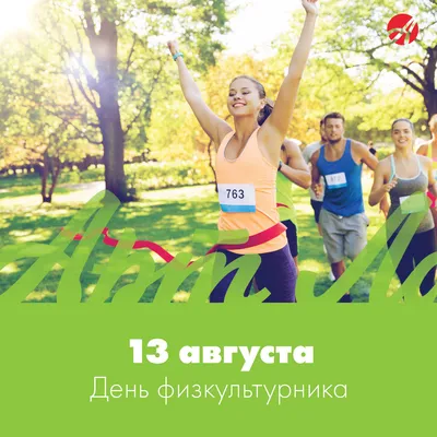 13 августа - День физкультурника картинки