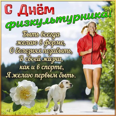 Картинка на День физкультурника со спортсменкой картинки