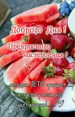 Идеи на тему «Доброго дня!» (210) | доброе утро, открытки, утренние цитаты картинки