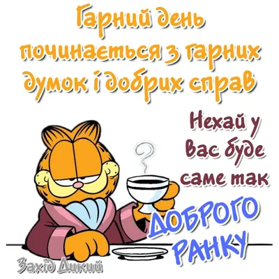 Привітання з Добрим Ранком в картинках (постійне оновлення) - West Wild |  Захід Дикий картинки