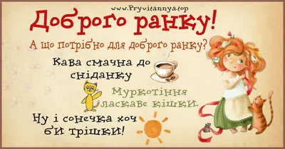 Доброго ранку: нові картинки, побажання та листівки поглянути ❀ ТОП  ПРИВІТАННЯ ❀ картинки