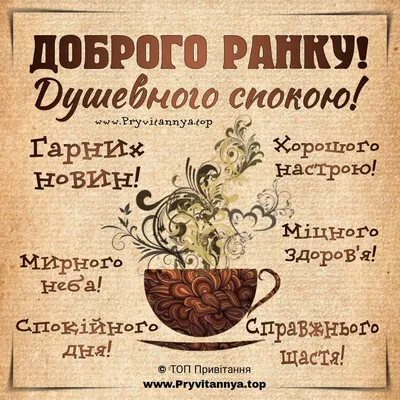 Доброго ранку: нові картинки, побажання та листівки поглянути ❀ ТОП  ПРИВІТАННЯ ❀ картинки