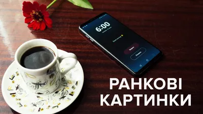 Картинки Добрий ранок – підбірка листівок з Добрим ранком картинки