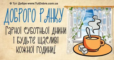 Доброго ранку Субота - привітання, побажання, картинки - Тут Добре картинки