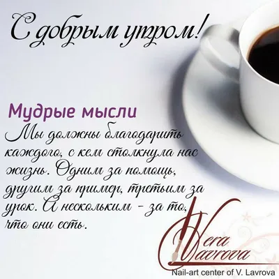 Pin by Vera Lavrova on Мудрые мысли | Good morning, Words, Quotations картинки