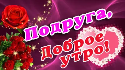 🍁 САМОГО КРАСИВОГО ДОБРОГО УТРА ДОРОГОЙ ПОДРУГЕ / ДОБРОЕ УТРО ПОДРУЖКА /  ДЛЯ ЛЮБИМОЙ ПОДРУЖКИ в 2023 г | Неоновые вывески, Доброе утро, Подруги картинки