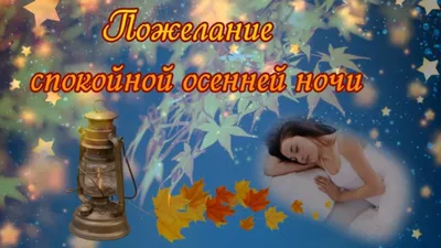 Пожелание спокойной осенней ночи! Добрых осенних снов! - YouTube картинки