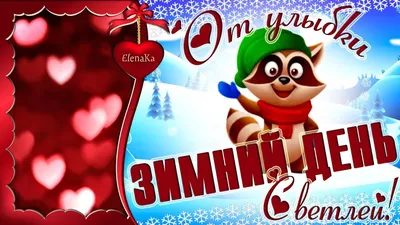 От улыбки зимний день светлей! Доброго дня! - Музыкальная открытка с  пожеланиями для друзей! - YouTube картинки