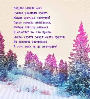 Картинки с надписями. Добрый зимний день пускай удачным будет. картинки