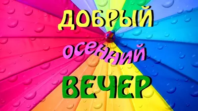 Добрый Осенний Вечер! Хорошая Песня! Пожелание Доброго Вечера и Спокойной  Ночи! Открытка! - YouTube картинки