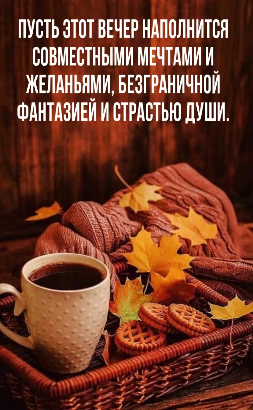Доброго уютного вечера картинки