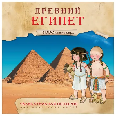 Увлекательная история МОЗАИКА kids Древний Египет купить по цене 55 ₽ в  интернет-магазине Детский мир картинки