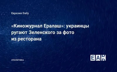 Киножурнал Ералаш»: украинцы ругают Зеленского за фото из ресторана —  EADaily, 29 июня 2019 — Новости политики, Новости Украины картинки