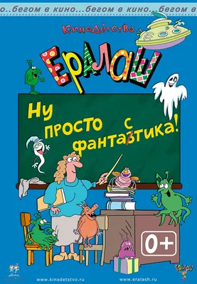 Ералаш» приходит в кинотеатры картинки