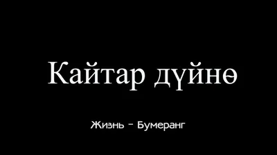 Кайтар дүйнө жизнь бумеранг соц ролик - YouTube картинки