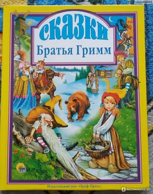 Сказки. Братья Гримм - «Красочная книга, хорошие сказки.» | отзывы картинки