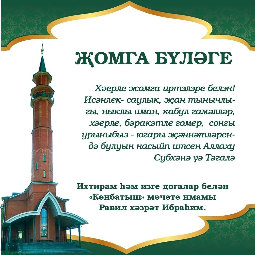 Пятничные поздравления на татарском языке