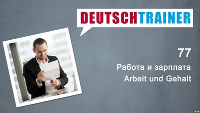 Deutschtrainer – 77 Работа и зарплата – DW – 07.03.2019 картинки