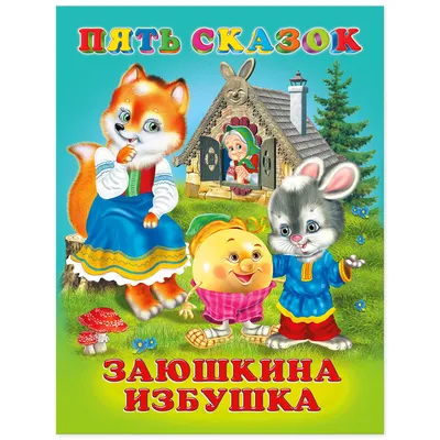 Книга Фламинго Сборник сказок Заюшкина избушка №4 купить по цене 343 ₽ в  интернет-магазине Детский мир картинки