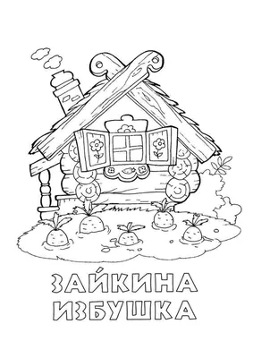 Раскраска заюшкина избушка. раскраска заюшкина избушка. Картинки раскраски. картинки