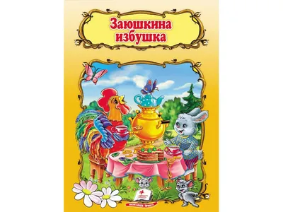 Купить Детская книга Мир детства. Заюшкина избушка. Пегас 9789669132956  недорого картинки