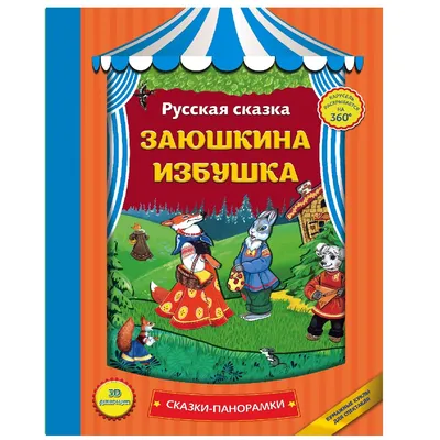 Сказки Эксмо Заюшкина избушка панорамки иллюстрации Здорновой Екатерины  купить по цене 20 ₽ в интернет-магазине Детский мир картинки