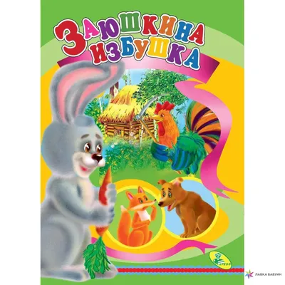 Заюшкина избушка, , Кредо купить книгу 9786176632535 – Лавка Бабуин, Киев,  Украина картинки