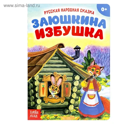 Русская народная сказка «Заюшкина избушка», 12 стр. (3367388) - Купить по  цене от 55.00 руб. | Интернет магазин SIMA-LAND.RU картинки