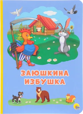 Купить КАРТОНКА 4 разворота. ЗАЮШКИНА ИЗБУШКА - цена от 70 ₽ в Саки картинки