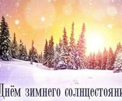 Зимнее солнцестояние 2021 - поздравления и открытки с праздником 21 декабря  - Телеграф картинки