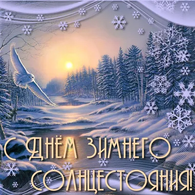 Зимнее солнцестояние 2021 - поздравления и открытки с праздником 21 декабря  - Телеграф картинки