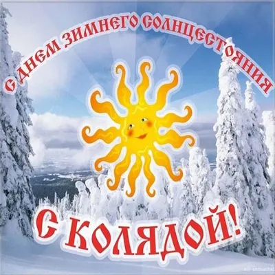 Заряженные на позитив открытки и картинки в День зимнего солнцестояния 21  декабря 2021 картинки
