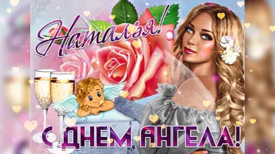 Именины наталии - 26 картинки