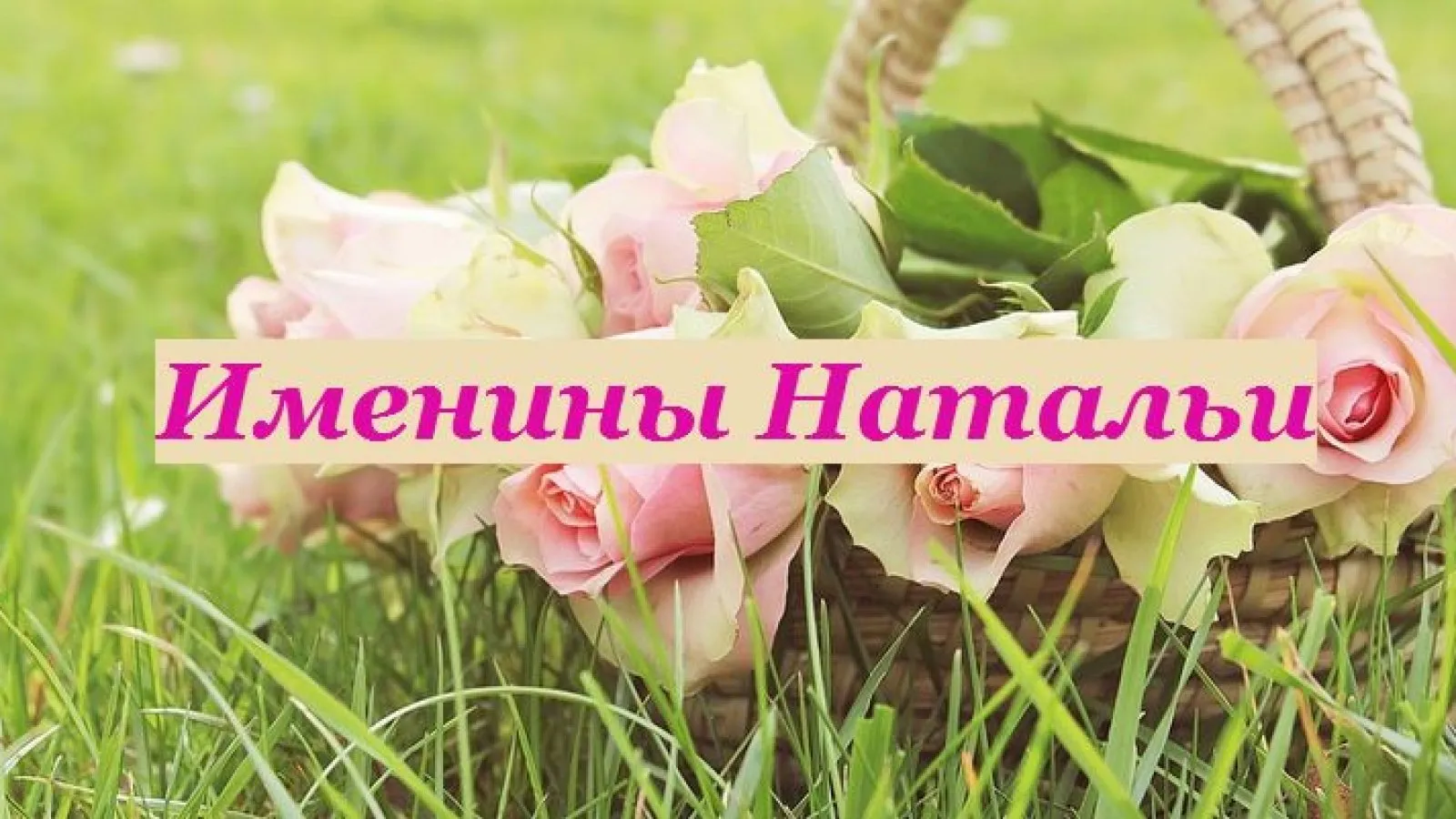 С днем ангела наталья