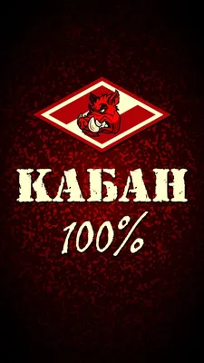 Кабан 100% | Футбольные темы, Золотистые обои, Красочные картины картинки