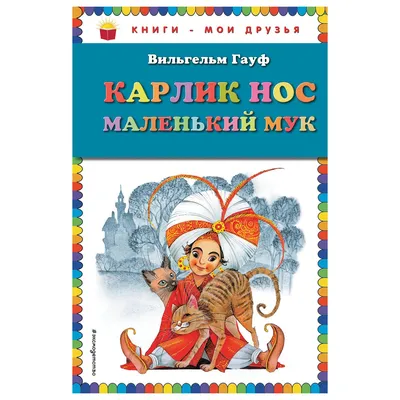 Книга Эксмо Карлик Нос Маленький Мук иллюстрации Митрофанова купить по цене  139 ₽ в интернет-магазине Детский мир картинки