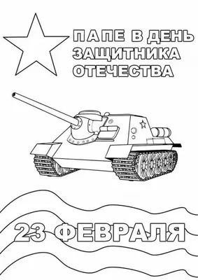 На 23 февраля папе #17 - скачать или распечатать раскраску из категории «на 23  февраля папе» бесплатно #541686 картинки