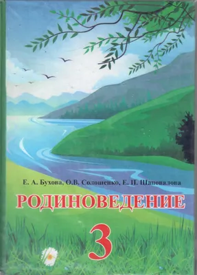 Родиноведение 3 класс Е.А.Бухова, О. В. Солошенко, Е. П. Шаповалова by  kelechek - Issuu картинки