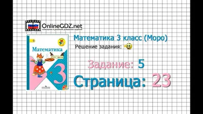 Страница 23 Задание 5 – Математика 3 класс (Моро) Часть 1 - YouTube картинки