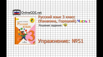 Упражнение 51 - Русский язык 3 класс (Канакина, Горецкий) Часть 1 - YouTube картинки