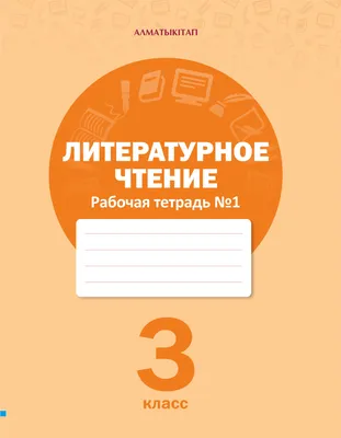 2) «Литературное чтение» 3 класс для школ с русски » Национальный  научно-практический центр коррекционной педагогики картинки