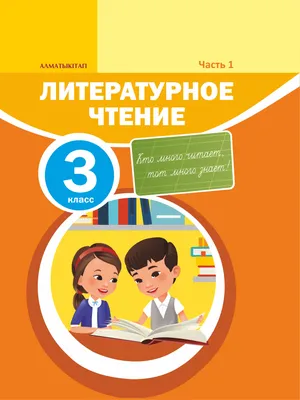 2) «Литературное чтение» 3 класс для школ с русски » Национальный  научно-практический центр коррекционной педагогики картинки