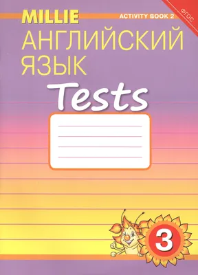 Книга Английский язык. Tests. 3 класс. Рабочая тетрадь № 2. Учебное пособие  Титул, артикул 2827262, цена 399 р., фото и отзывы | hotel5zvezd.ru, ISBN  9785868669828, серия Millie / Милли м, 2020 г картинки