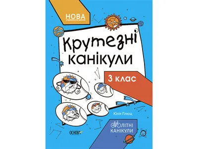 Купить Летние каникулы. Крутезные каникулы. 3 класс. Основа КТК003 недорого картинки