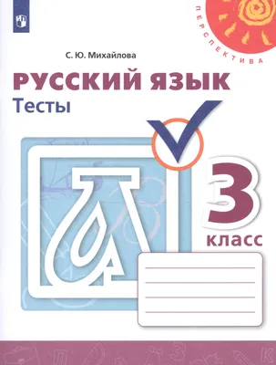 Книга Русский язык. Тесты. 3 класс Просвещение, артикул 2732018, цена 426  р., фото и отзывы | cafe-centralnoe.ru, ISBN 9785090715027, Михайлова  Светлана Юрьевна, серия Перспектива, 2019 г картинки