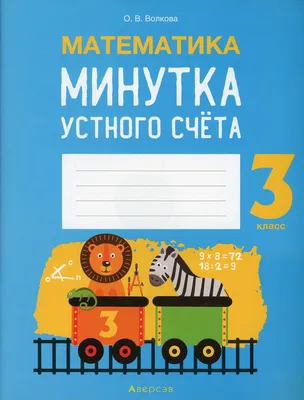 Книга Математика. 3 класс - купить учебника 3 класс в интернет-магазинах,  цены в Москве на СберМегаМаркет | 1003 картинки